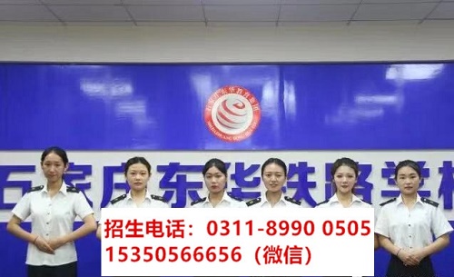 石家莊東華鐵路學(xué)校高鐵乘務(wù)專業(yè)課程都學(xué)習(xí)什么？