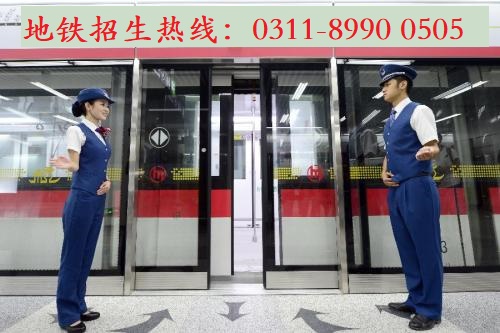  到石家莊地鐵安檢上班學(xué)什么專業(yè)？