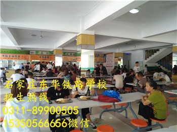 石家莊東華鐵路學(xué)校飯費(fèi)貴不貴？