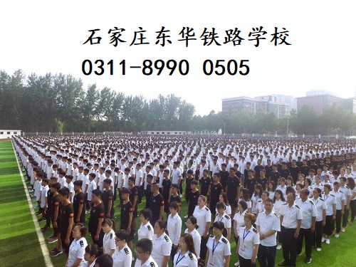 石家莊東華鐵路學(xué)校在校生有多少？