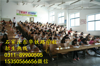 石家莊東華鐵路學(xué)校好嗎？