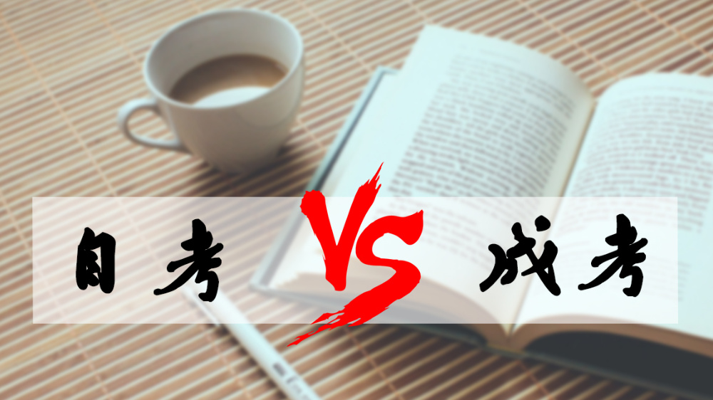 成考和自考哪個(gè)好？成人高考難嗎？