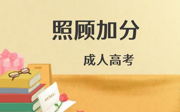 成人高考的照顧加分政策是什么？