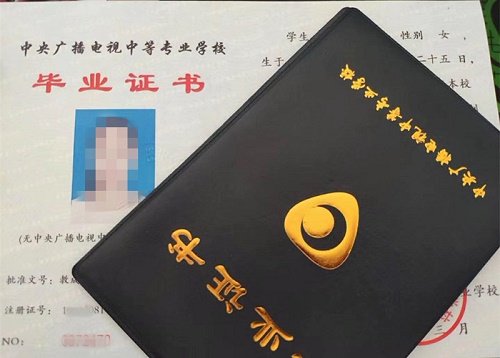 中央廣播電視中等專業(yè)學(xué)校畢業(yè)證用途！