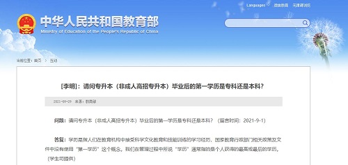教育部再次發(fā)聲“第一學(xué)歷”，成考是第一學(xué)歷嗎？