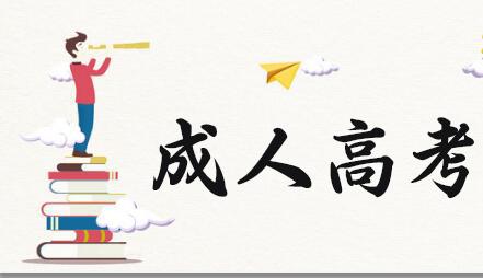 2021成考報(bào)名數(shù)據(jù)公布！今年競(jìng)爭這么激烈？