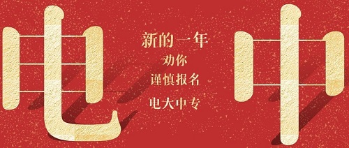 河南電大中專多久下證？