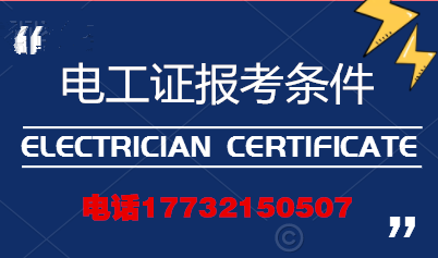 電工證報考條件高嗎？