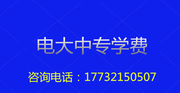 2022年一年制電大中專(zhuān)總費(fèi)用多少？