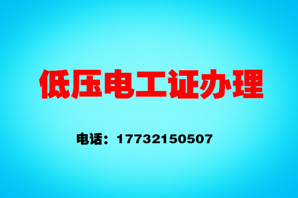 石家莊安監(jiān)局電工證報(bào)名怎么報(bào)？