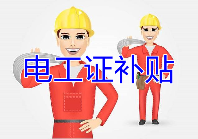 2022年報名電工證還有補貼嗎？