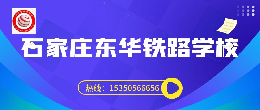 往屆生可以上石家莊東華鐵路學(xué)校3+3大專嗎？