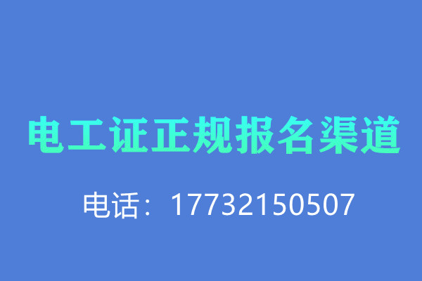 低壓電工證報名后需要考試嗎？怎么考？