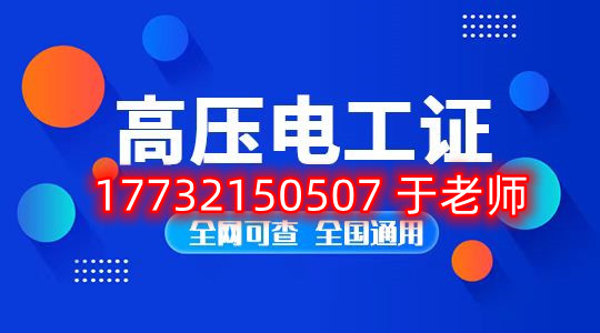 石家莊考高壓電工證去哪里報(bào)名？
