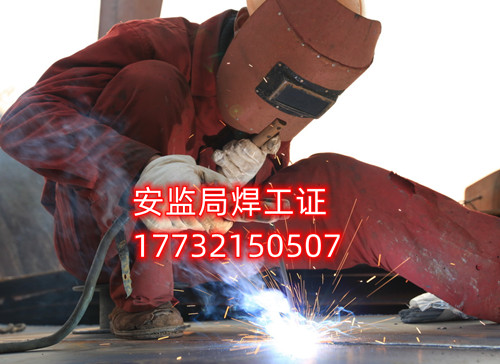 安監(jiān)局焊工證好考嗎？