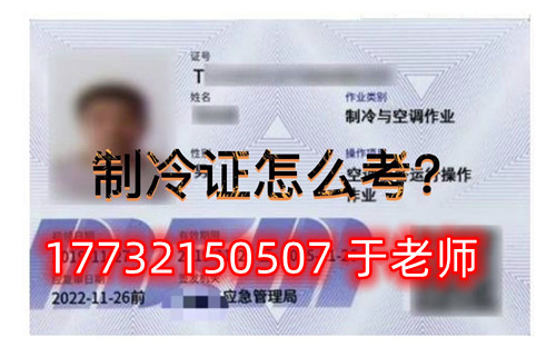 石家莊安監(jiān)局空調制冷證