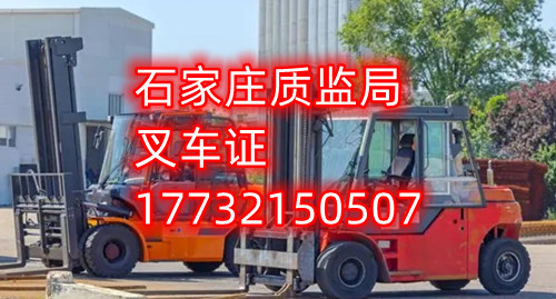 石家莊叉車證考試什么內(nèi)容？