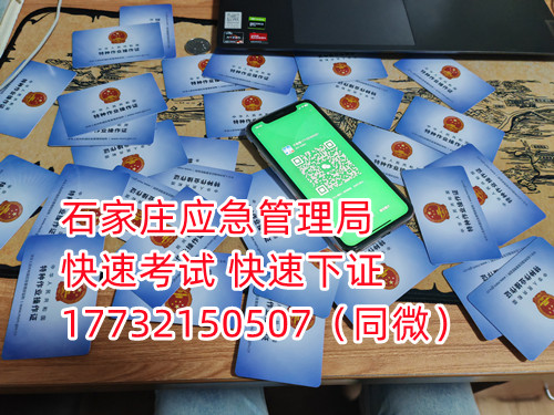 應(yīng)急局電工證三年復(fù)審，六年換證。臨到期前三個(gè)月參加復(fù)審，過期作廢。石家莊電工證復(fù)審去哪報(bào)名？  電工證報(bào)名不是直接在官方上進(jìn)行報(bào)名的，官方是不接受個(gè)人資料的，所有想要需要通過官方指定單位進(jìn)行報(bào)名提交資料，同時(shí)官方站點(diǎn)也會對考生資料進(jìn)行初步審核滿足要求戶才會提交給考試中心最終審核。石家莊考試中心報(bào)名點(diǎn)電話17732150507同微信，報(bào)名點(diǎn)地址：石家莊新華區(qū)友誼大街426號，水上公園附近。  石家莊電工證復(fù)審去哪報(bào)名？  電工證復(fù)審資料：  1、身份證正反面照片；  2、電工證原件正反面照片；  3、個(gè)人白底照片電子版；  4、聯(lián)系電話  電工證復(fù)審只考理論，100分滿分，80分通過，報(bào)名后發(fā)題庫，確保正規(guī)流程。  應(yīng)急管理局頒發(fā)的操作證全國通用，無戶籍限制，均可辦理，國網(wǎng)可查。咨詢電話：17732150507