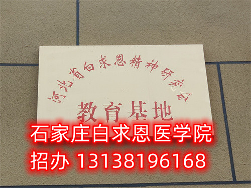石家莊白求恩醫(yī)學(xué)中專學(xué)校是公立的嗎？