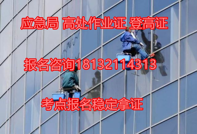 石家莊登高作業(yè)操作證怎么報(bào)名