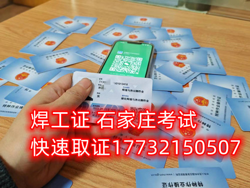 石家莊辦焊工證去哪里辦正規(guī)流程？