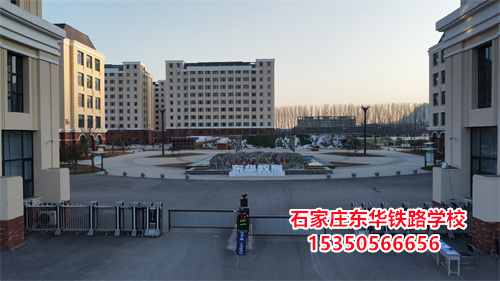 石家莊東華鐵路學(xué)校是正規(guī)的學(xué)校嗎？