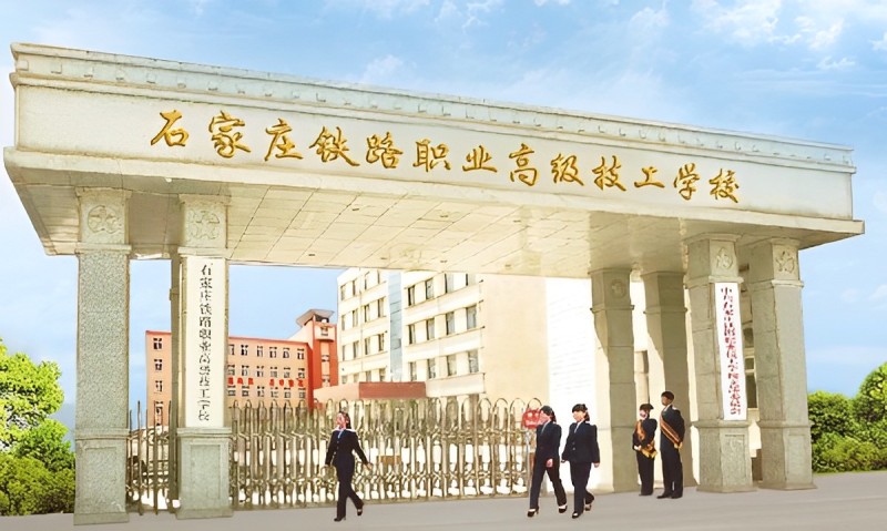 石家莊鐵路職業(yè)高級(jí)技工學(xué)校有什么優(yōu)勢