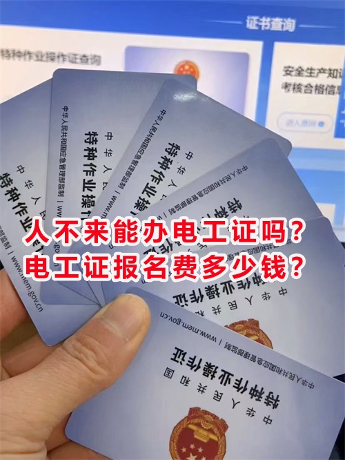 人不來(lái)能辦電工證嗎？電工證報(bào)名費(fèi)多少錢？