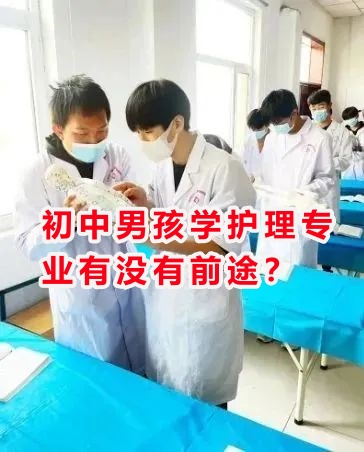 初中男孩學(xué)護(hù)理專業(yè)有沒有前途？