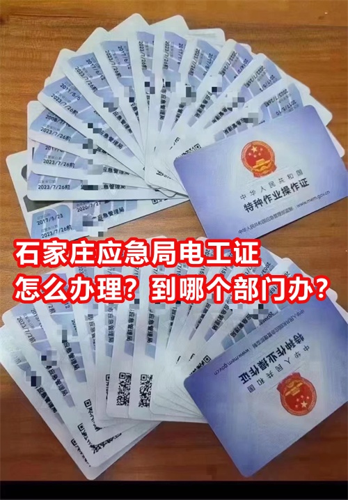 石家莊應(yīng)急局電工證怎么辦理？到哪個部門辦？