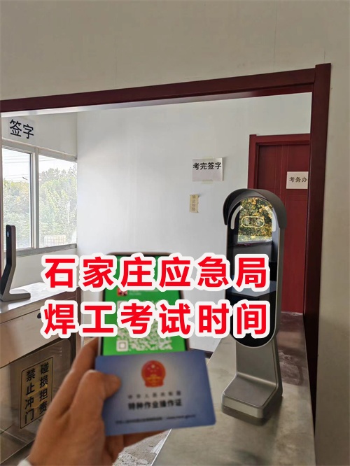 年前石家莊應(yīng)急局焊工考試時(shí)間 年前石家莊應(yīng)急局焊工考試時(shí)間