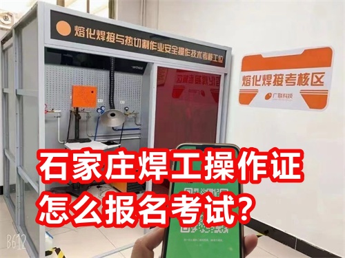 石家莊焊工操作證怎么報名考試？