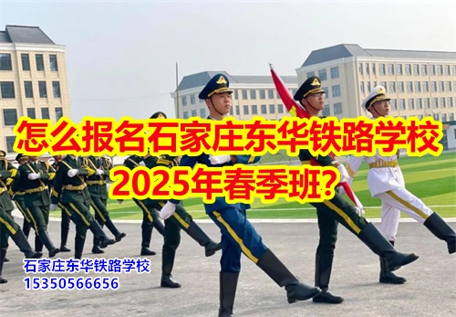 怎么報名石家莊東華鐵路學(xué)校2025年春季班？得需要符合什么條件才可以報名？石家莊東華鐵路學(xué)校招生辦電話：15350566656 微信同號      石家莊東華鐵路學(xué)校春季班報名采用線上和線下相結(jié)合的方式來報名。  1、線上報名     ①添加招生辦微信15350566656     ②了解清楚學(xué)?；厩闆r、確定好專業(yè)、學(xué)費；     ③確定報名校付通支付1500元住宿費報名。      2、來校報名     ①與招生辦預(yù)約好到校時間；     ②來校參觀了解；     ③確定報名校付通支付1500元住宿費報名。  石家莊東華鐵路學(xué)校招生條件：  1、應(yīng)往屆初高中畢業(yè)生或同等學(xué)歷者； 2、鐵路類面試要求: 無色弱色盲、紋身、疤痕、犯罪記錄，矯正視力1.0；男生身高165cm以上；女生身高: 156cm以上； 3、非鐵路類專業(yè)要求: 無殘疾、傳染性疾病、犯罪記錄、身體健康。    點擊查看石家莊東華鐵路學(xué)校2025年招生簡章  石家莊東華鐵路學(xué)校，1995年建校，河北省全日制中專學(xué)校，在校學(xué)生10000多人。  中專班、中專+大專連讀班多學(xué)歷層次選擇。  石家莊東華鐵路學(xué)校電話：15350566656（同微信）