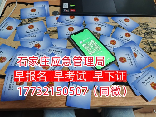 河北石家莊應(yīng)急管理局頒發(fā)的操作證全國通用，無戶籍限制，均可辦理，國網(wǎng)可查。咨詢電話：17732150507。