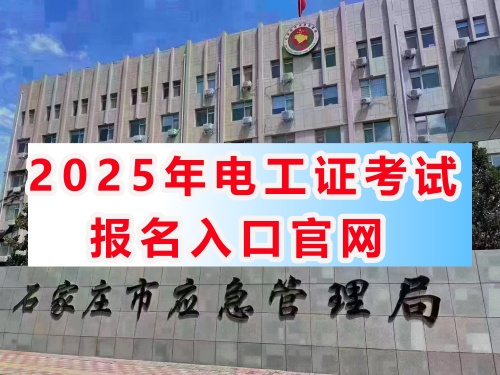 應(yīng)急管理局電工證報(bào)名入口官網(wǎng) 電工證報(bào)考官網(wǎng)(2025年) 應(yīng)急管理局電工證報(bào)名入口官網(wǎng) 電工證報(bào)考官網(wǎng)(2025年)