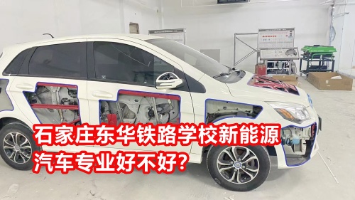 石家莊東華鐵路學(xué)校新能源汽車專業(yè)好不好？