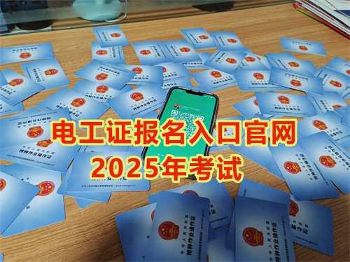 2025年石家莊報考電工證多少錢？多久能拿到手？
