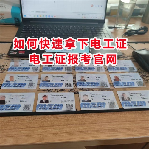 電工操作證官網(wǎng)入口 電工操作證官網(wǎng)入口