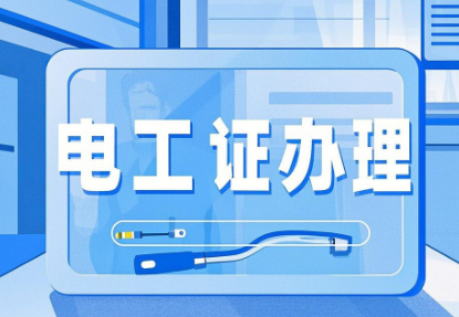2026年河北石家莊電工證，焊工證網(wǎng)上報名入口！