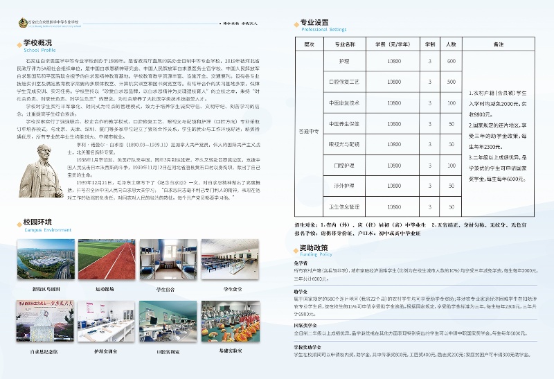 石家莊白求恩醫(yī)學中專學校2025年招生簡章及學費