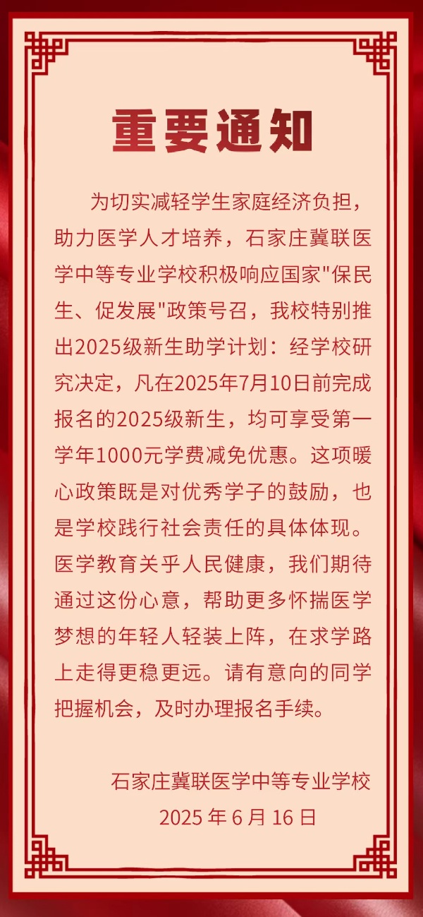 7月10日前石家莊冀聯(lián)醫(yī)學(xué)中專(zhuān)學(xué)校報(bào)名可享受1000元優(yōu)惠