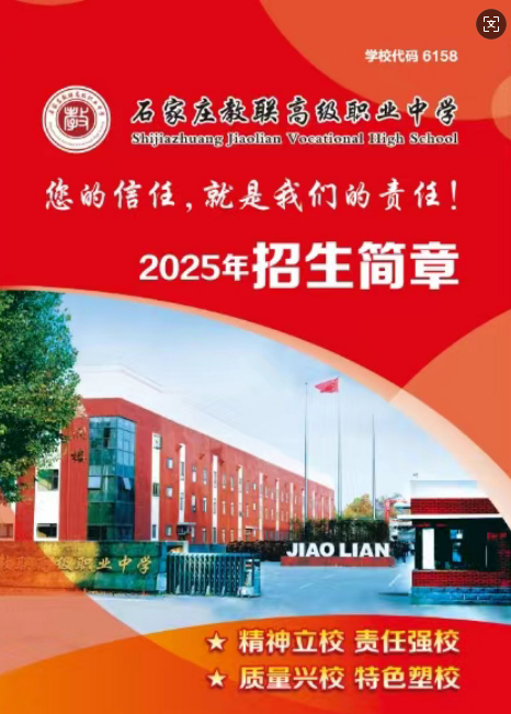 石家莊教聯(lián)高級職業(yè)中學(xué) 2025 年招生簡章