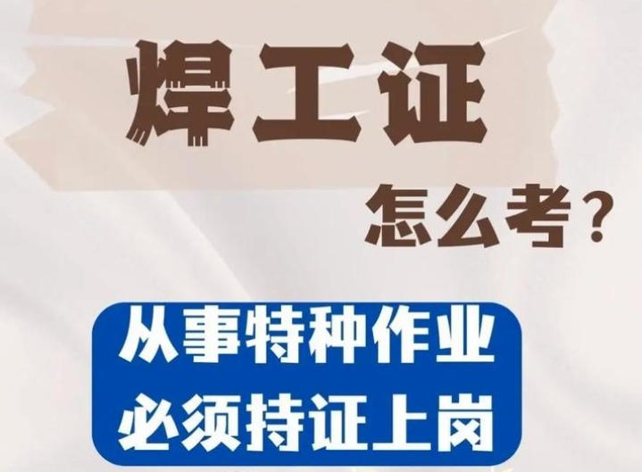 焊工證到底要花多少錢？——2025年考證費(fèi)用全景解析