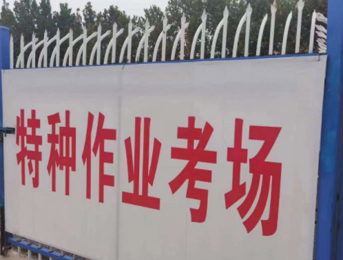 石家莊特種作業(yè)操作證考場.JPG 石家莊特種作業(yè)操作證考場.JPG