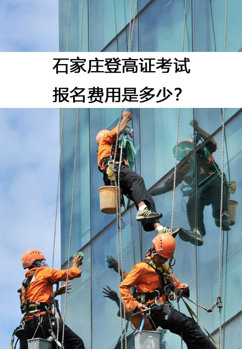登高證考試費(fèi)用.jpg 登高證考試費(fèi)用.jpg