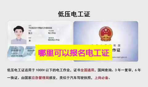 哪里能報(bào)考電工證.jpg 哪里能報(bào)考電工證.jpg