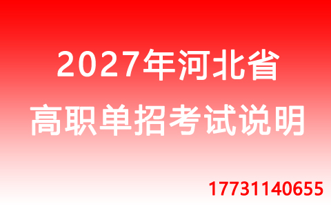 2027年河北省高職單招.jpg