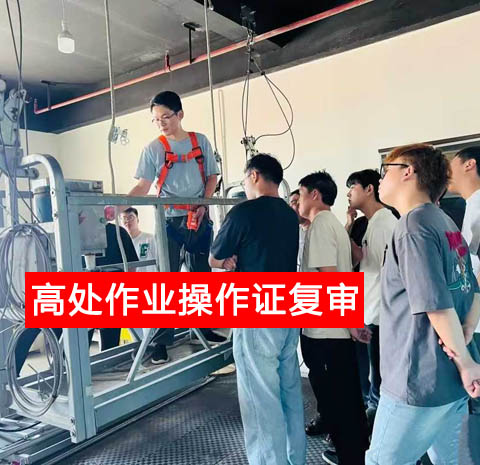 高處作業(yè)操作證復(fù)審.jpg 高處作業(yè)操作證復(fù)審.jpg
