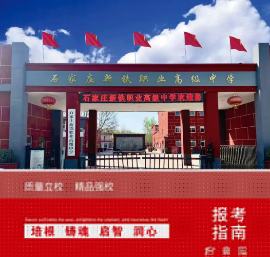 石家莊新鐵職業(yè)高級中學2026年春季能轉(zhuǎn)學嗎