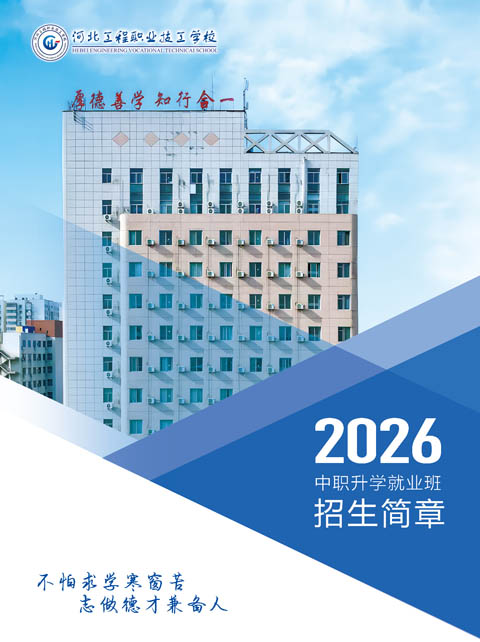 河北工程職業(yè)技工學(xué)校2026年招生簡章